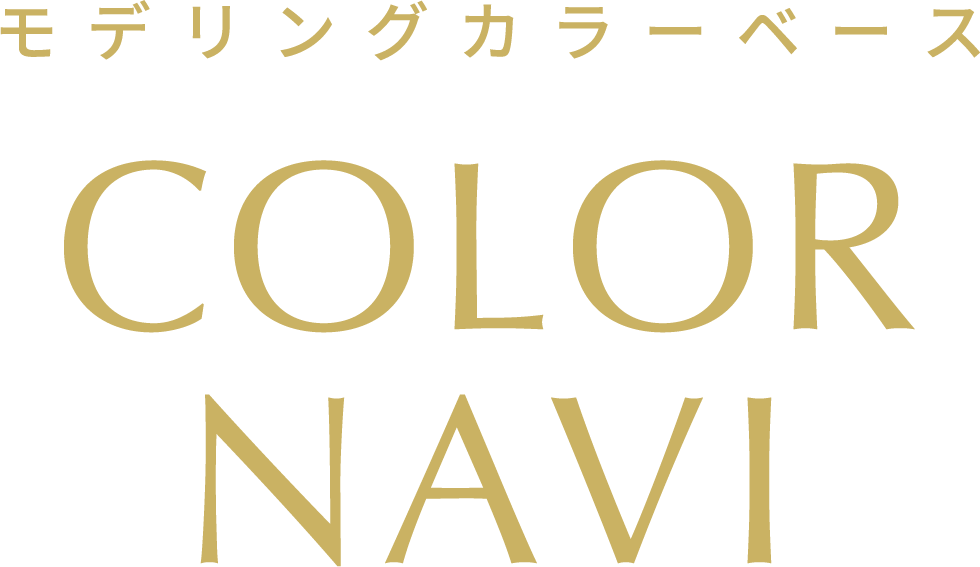 モデリングカラーベース COLORNAVI